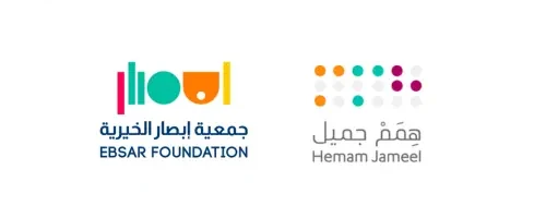 شعارات: جمعية إبصار الخيرية، همم جميل