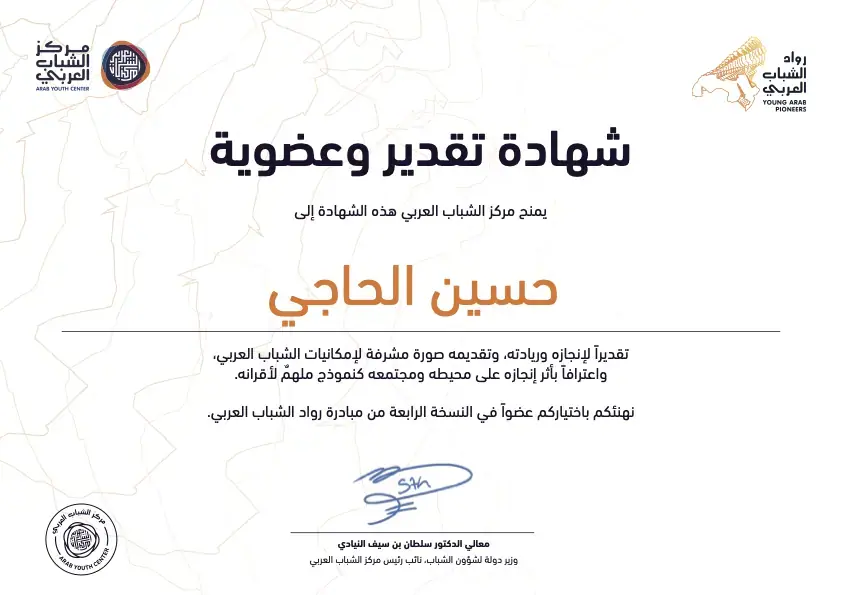 شهادة تقدير وعضوية من مبادرة رواد الشباب العربي، مركز الشباب العربي (الإمارات)