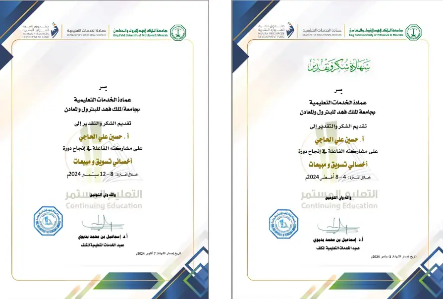 شهادات شكر وتقدير من عمادة الخدمات التعليمية بجامعة الملك فهد للبترول والمعادن، في ختام دورتين في مهارات أخصائي التسويق والمبيعات (40 ساعة لكل دورة)