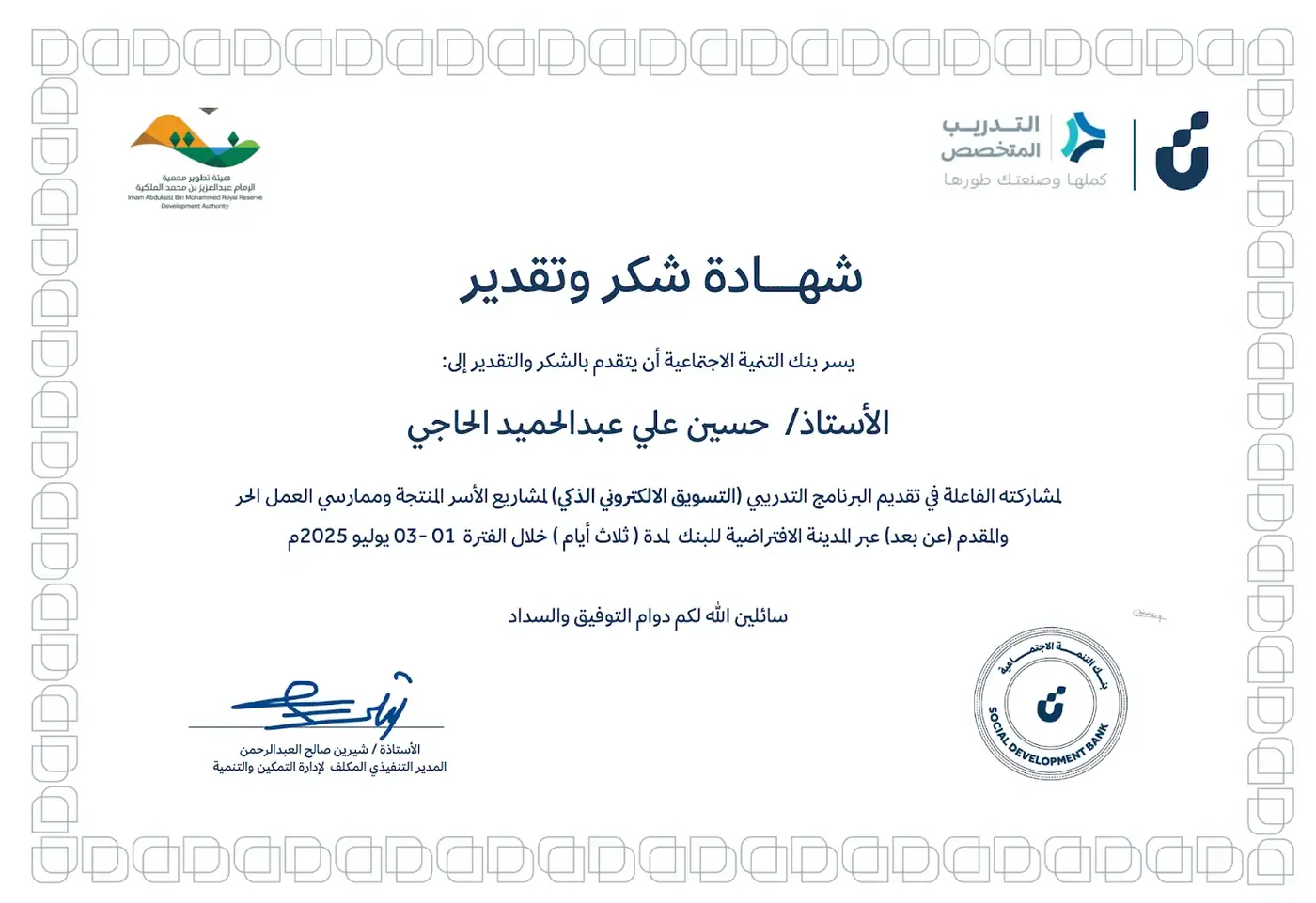 شكر وتقدير من الأستاذة شيرين العبدالرحمن، المدير التنفيذي المكلف لإدارة التمكين والتنمية ببنك التنمية الاجتماعية