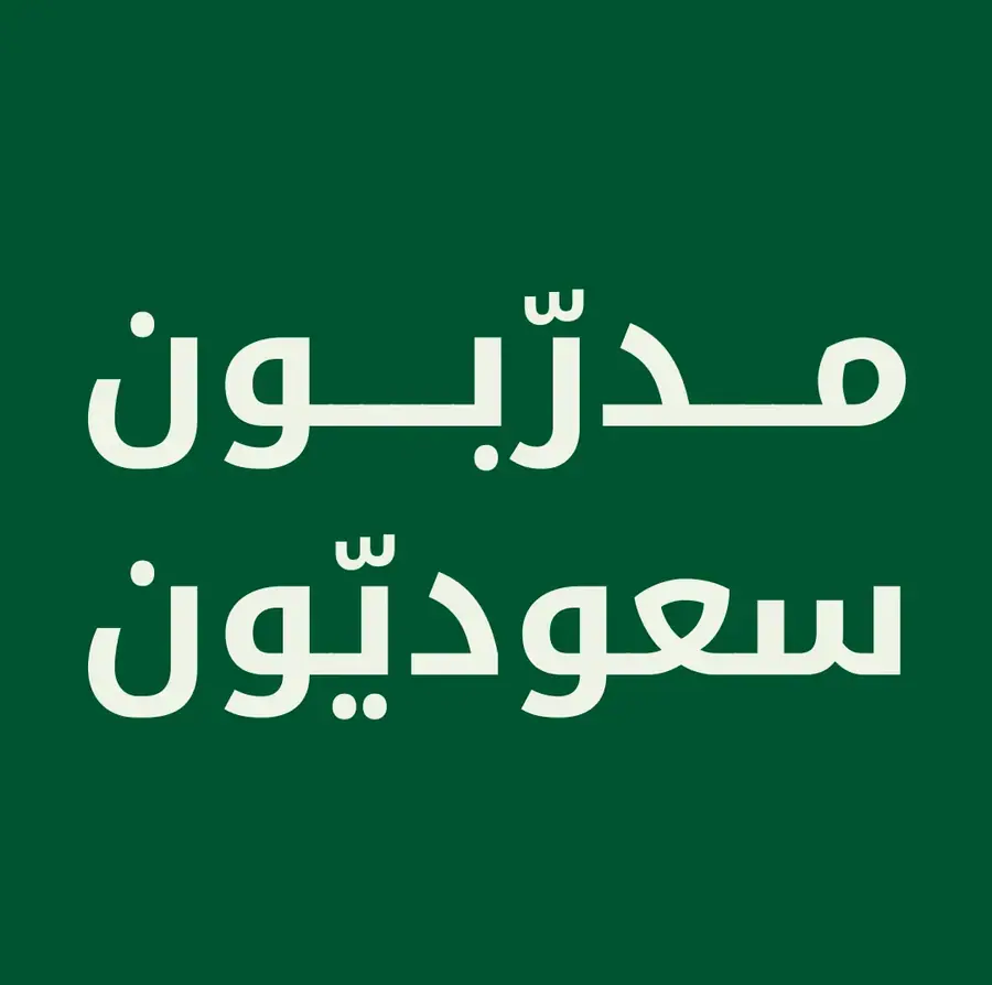 مدرّبون سعوديّون
