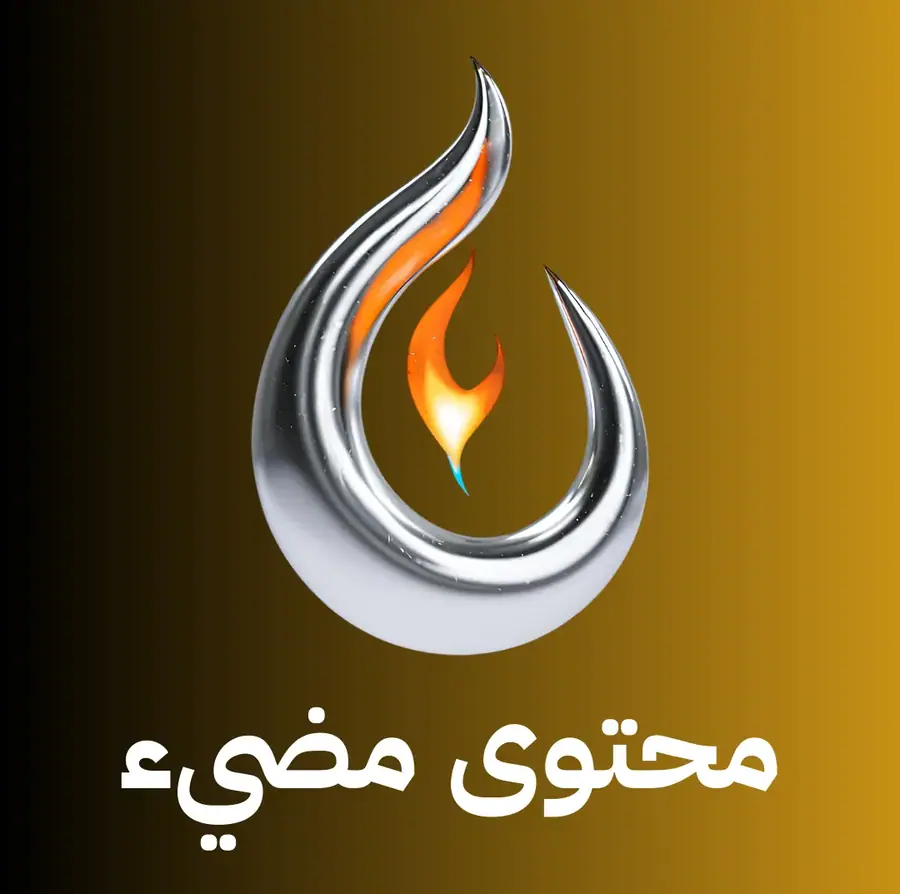 محتوى مضيء