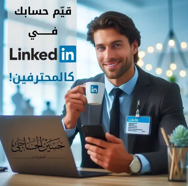 قيّم حسابك في لينكدإن كالمحترفين
